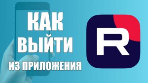 Как выйти на андроид с рутуба из приложения