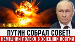 Срочно! Германия стягивает силы к границе  Путин собирает Совет безопасности!