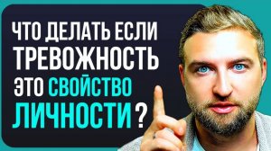 Если твоя тревожность - это свойство личности, вот что надо делать