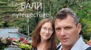 Бали: всё, что мы успели за одну поездку