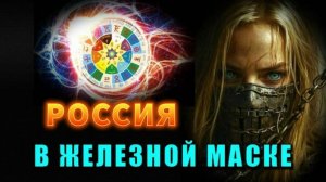 Россия в ЖЕЛЕЗНОЙ МАСКЕ💥