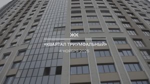 Видеоотчет: ход работ на площадке проблемного ЖК «Квартал Триумфальный» от 04.11.2025 г.