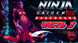 ninja gaiden ragebound прохождение 3