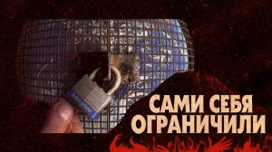 Сами себя ограничили