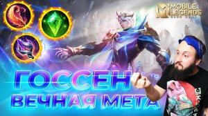 ГОССЕН 🔥 ГАЙД 2025 🔥 Mobile Legends: Bang Bang // Guide to Gusion #ml #mlbb