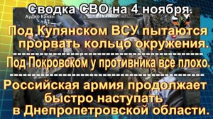 Сводка СВО на 4 ноября. Последний хрип ВСУ в Покровске и Купянске