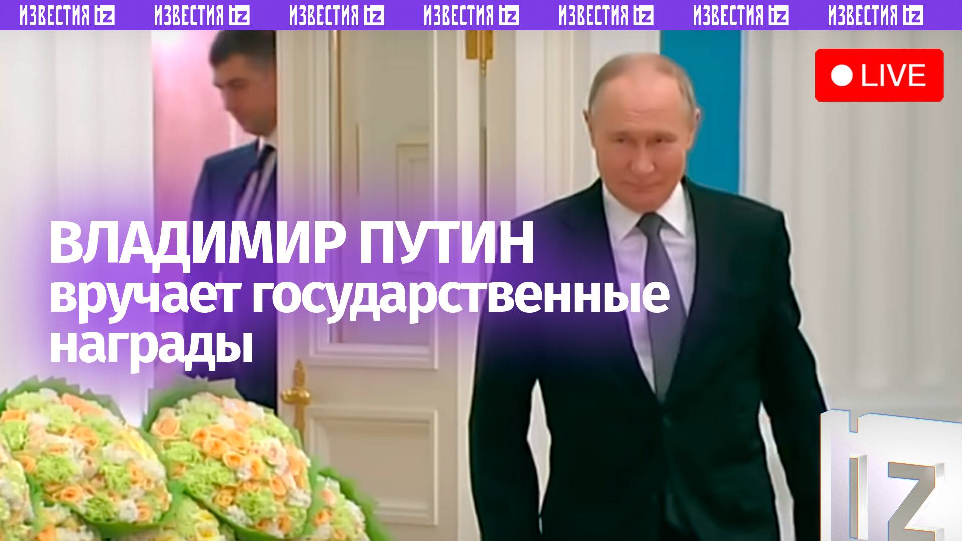 Владимир Путин вручает государственные награды. Прямая трансляция