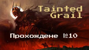 №10 Оскверненный Грааль (Tainted Grail)