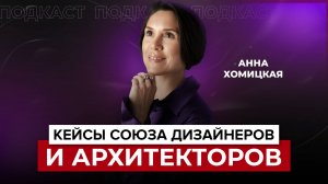Кейсы Союза Дизайнеров и Архитекторов. Анна Хомицкая
