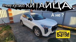 Почему купил китайский кроссовер?