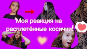 Моя реакция на мои расплетённые косички!💖