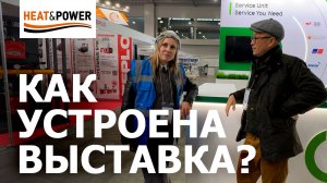 Как готовят выставку изнутри? Heat&Power