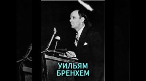 УИЛЬЯМ БРЕНХЕМ. ИСЦЕЛЕНИЕ И НАЧАЛО СЛУЖЕНИЯ