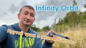 Один из лучших трюков с ножом бабочка (infinity orbit balisong tutorial )