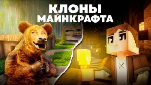 КЛОНЫ МАЙНКРАФТА