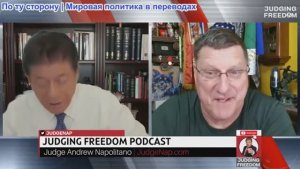 Судья Наполитано - Скотт Риттер: Нетаньяху колеблется и терпит неудачу