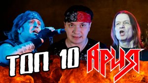 Топ 10 песен группы Ария. Топ Кондора