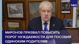 Миронов призвал повысить порог нуждаемости для пособий одиноким родителям