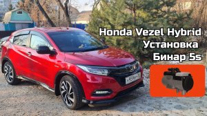 Honda Vezel гибрид, установка Бинар 5s