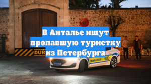 В Анталье ищут пропавшую туристку из Петербурга
