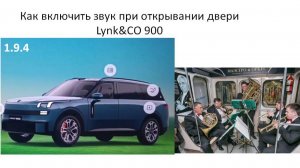 Как включить звук при открывании двери Lynk&CO 900