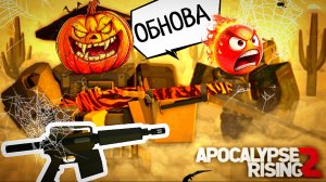 🎃 ОБНОВА ХЭЛЛУВИН APOCALYPSE RISING 2 Roblox [8+]