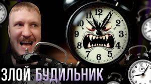 КАЖДОЕ УТРО БУДИЛЬНИК МЕНЯ УБИВАЕТ