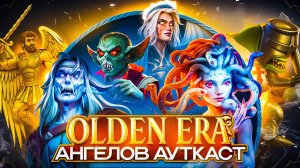 Olden Era. Ангелов Ауткаст