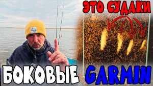 Почему ему НЕ ВЕРЯТ? Ищем рыбу с БОКОВЫМ СКАНИРОВАНИЕМ с ГАРМИНОМ!