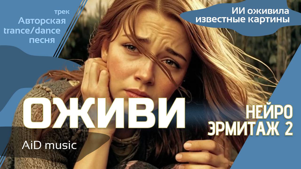 [ОЖИВИ] [нейро эрмитаж 2] – Цифровое пробуждение Эрмитажа | Транс-путешествие сквозь века искусства