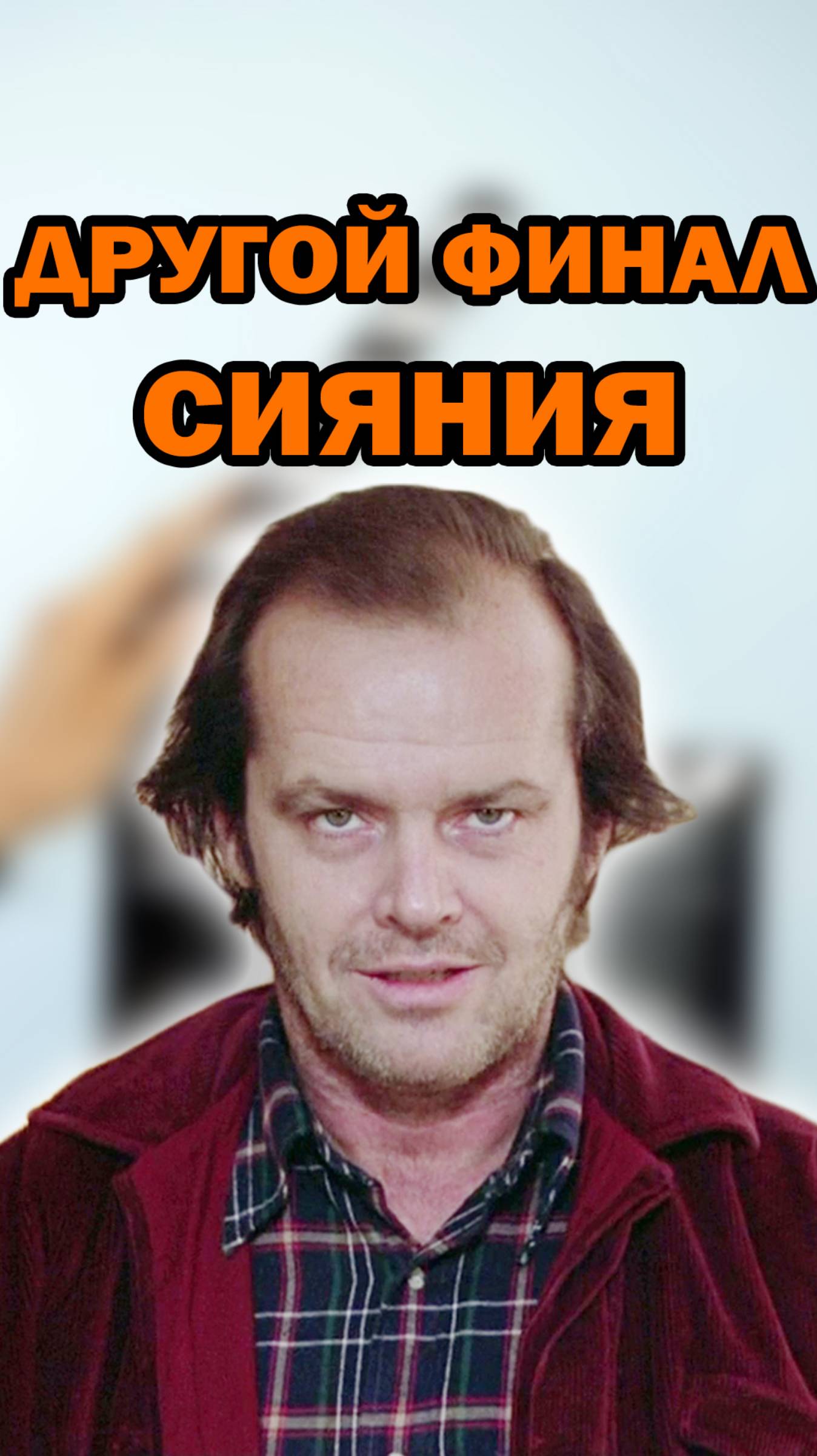 Джек Торранс выжил? Альтернативный финал Сияние кино ужасы сияние shorts