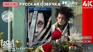 Распаковка стилбука ограниченного тиража «Эдвард Руки-ножницы» 4K Ultra HD к 35-летию