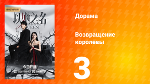 Возвращение королевы 3 серия
