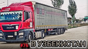 ЕДУ В УЗБЕКИСТАН | ПЕНЗА - ТОЛЬЯТТИ - САМАРА | ОБШИЛ РУЛЬ | БЕЛАРУС ДАЛЬНОБОЙ #76