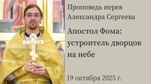 Апостол Фома: устроитель дворцов на небе