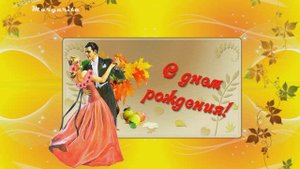 Подарок *Осенний Вальс * на День Рождения друзьям