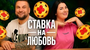ОБСУЖДАЕМ ШОУ СТАВКА НА ЛЮБОВЬ