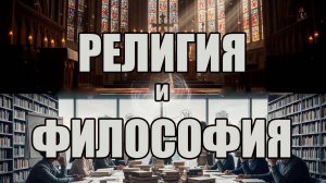 Религия и философия