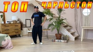 Соло Чарльстон.  Танцуй с удовольствием с лучшими. Charleston | LindyHop