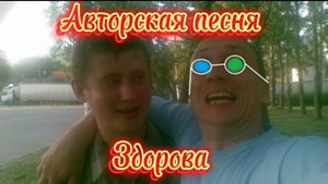 Маэстро - Здорова Медник Здорова Кузнец Авторская песня
