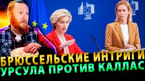 Брюссельские интриги: Урсула фон дер Ляйен против Каи Каллас