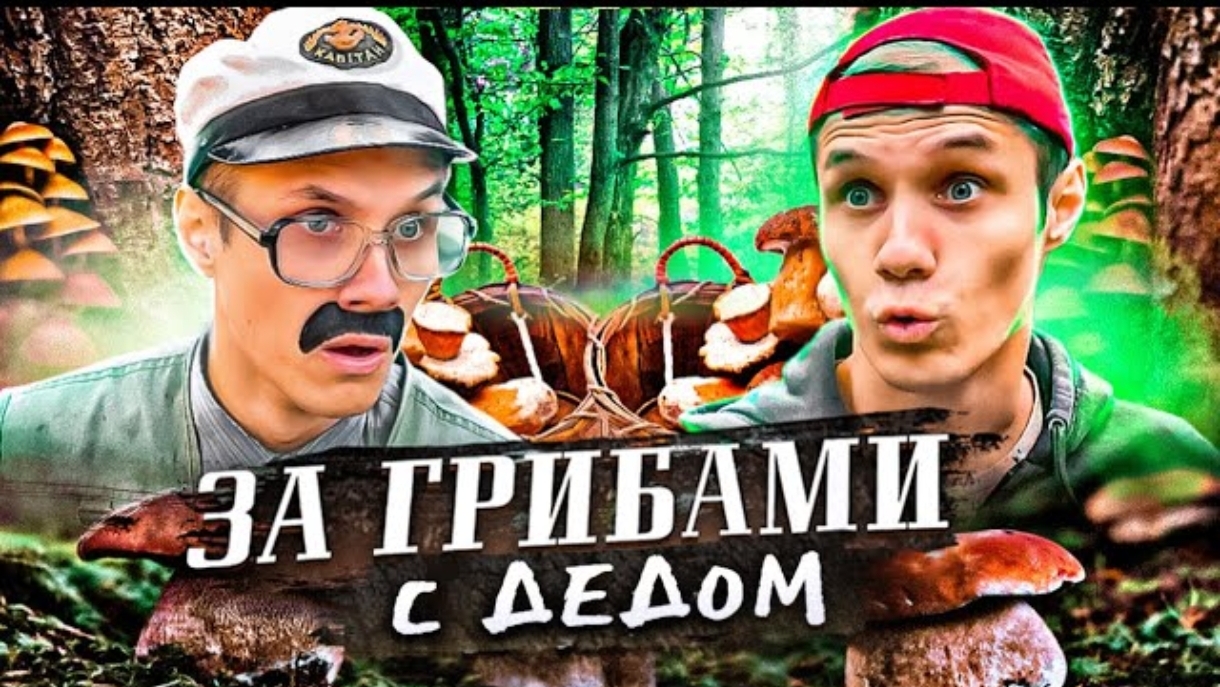 С ДЕДОМ ПО ГРИБЫ смотреть онлайн