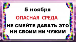 5 ноября - День Якова! Что нельзя делать 5 ноября? Народные Приметы и Традиции Дня!!!