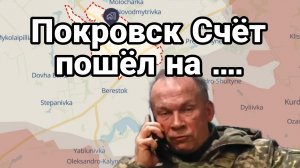 ПОКРОВСК СЧЁТ ПОШЁЛ НА ....