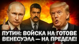 Происходящее в ВЕНЕСУЭЛЕ! Россия больше НЕ ждёт — США уже ГОТОВЯТСЯ...