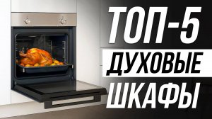 Лучшие электрические духовые шкафы в 2025 / Какую духовку выбрать?