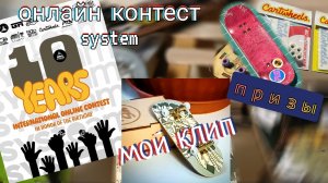 Онлайн контест  system🏔, мой клип🎬, фингерборд призы🥳🛹💥!!! | Annap