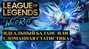 ИДЕАЛЬНЫЙ БАЛАНС, ИЛИ СЛОМАННАЯ СТАТИСТИКА ВАЙЛД РИФТ | League of Legends Wild Rift #wildrift