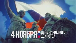 Депутаты Госдумы поздравили россиян с Днём народного единства