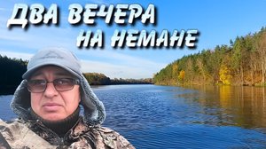 Два вечера на Немане  .
